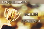 Гродненщина. Наши победы.